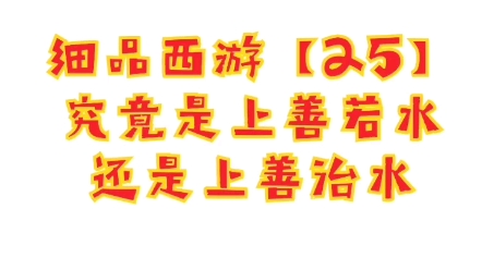 细品西游【25】究竟是上善若水,还是上善治水? ——道德经之辩!哔哩哔哩bilibili