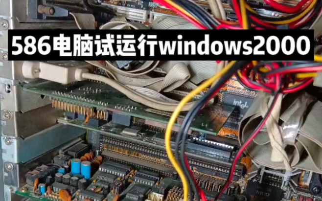 586电脑运行windows2000操作系统#586电脑 #486电脑 #古董电脑 #windows2000 #复古电脑哔哩哔哩bilibili