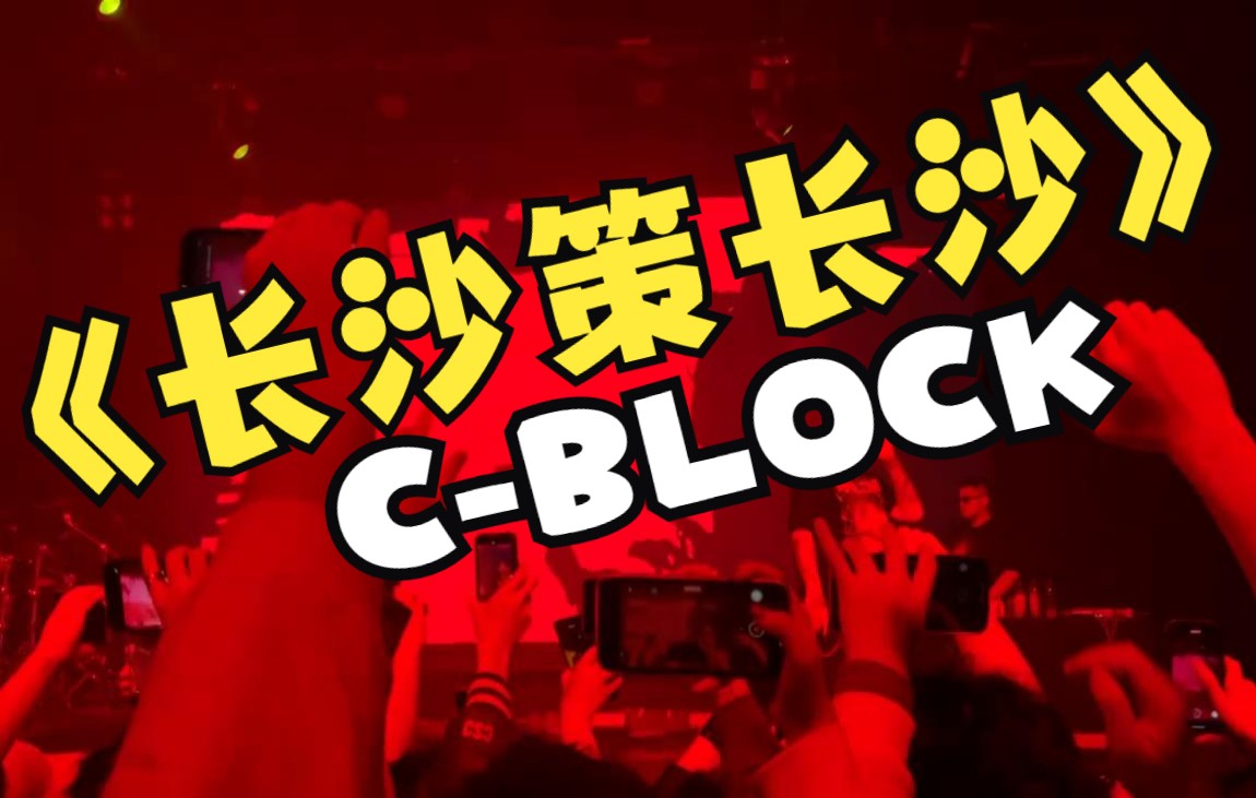 【c-block】长沙策长沙_哔哩哔哩_bilibili