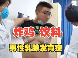 Descargar video: 18岁男孩乳房发育，妈妈: