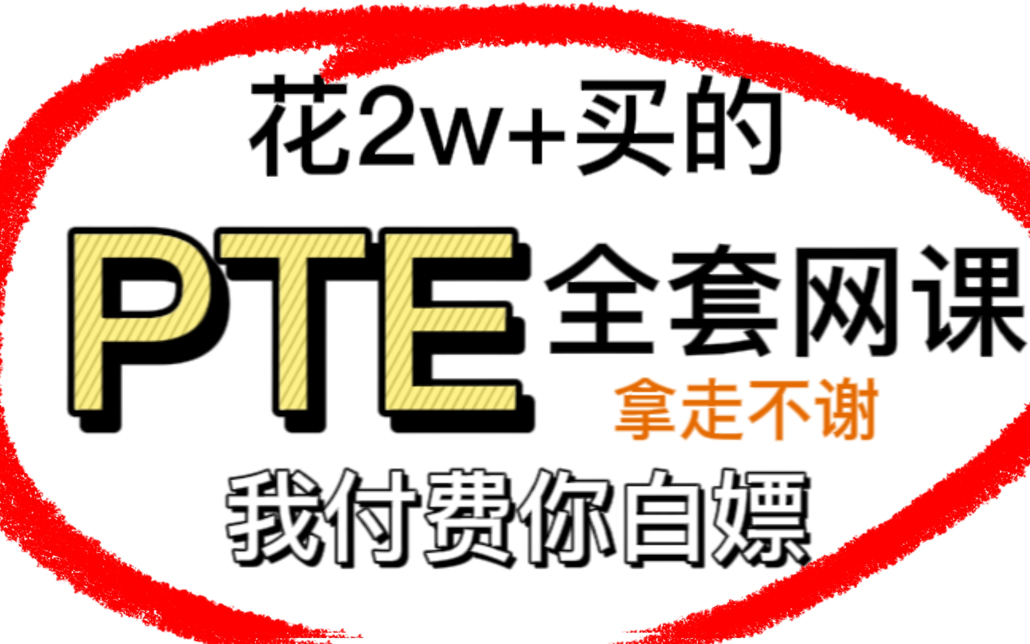 b站最新pte零基礎教程(2023全新系列)速來白嫖!pte資料全齊