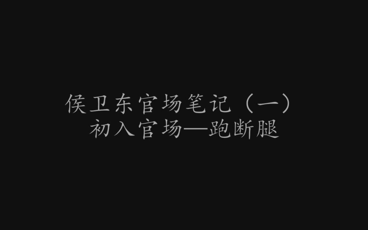 侯卫东官场笔记第一部(初入官场),第三集跑断腿哔哩哔哩bilibili