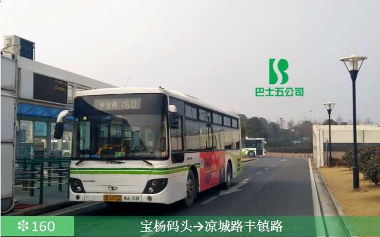 【SHbus11】上海巴士五公司 160路 宝杨码头→凉城路丰镇路哔哩哔哩bilibili