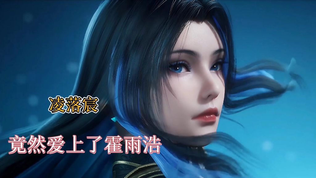 凌落宸是如何一步步爱上霍雨浩的