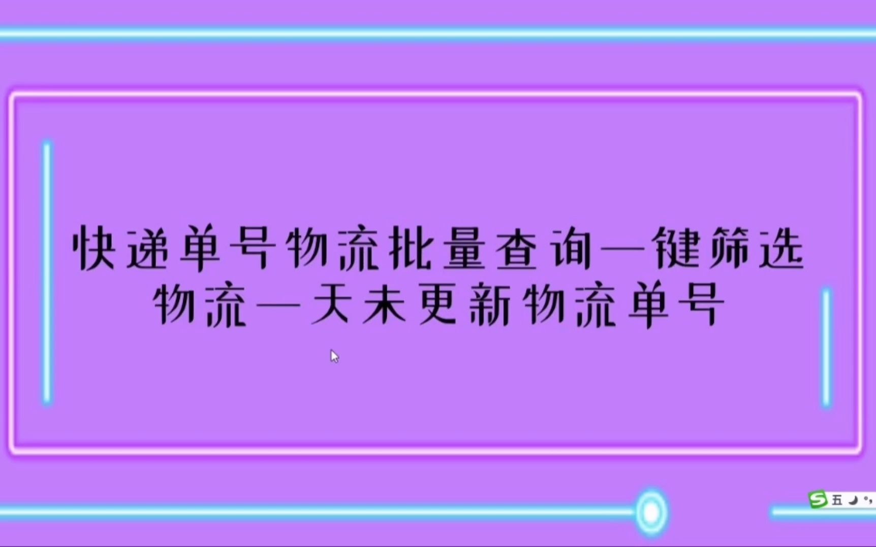 快递批量查询物流 分析物流 更新延误件一天哔哩哔哩bilibili