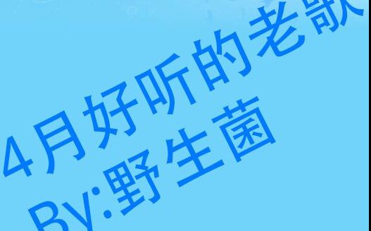 [图]4月份个人认为比较好听的老歌合集