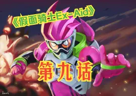 《假面骑士Ex-Aid》第九话-把Dragon轰飞吧-Henshin部分