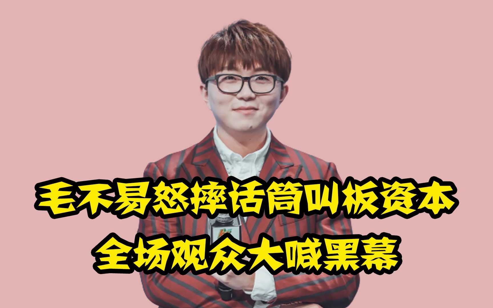 毛不易怒摔话筒叫板资本,薛之谦赌上前程力保选手,观众大喊黑幕