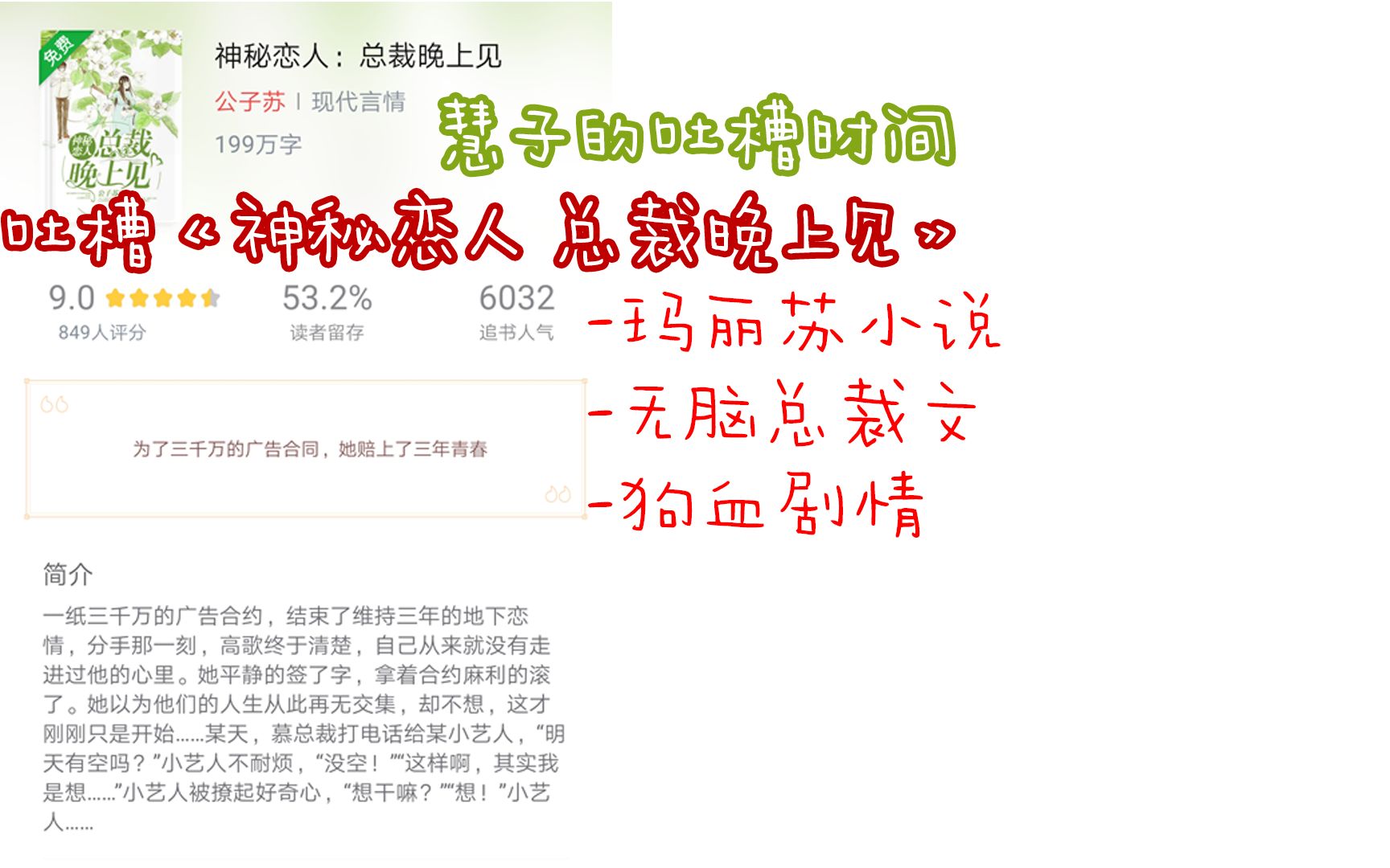 某up主看小说看到心态崩,一气之下吐槽玛丽苏总裁文《神秘恋人 总裁晚上见》哔哩哔哩bilibili