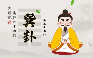 Tải video: 巽卦：真正有本事的人，往往都有这一个特点