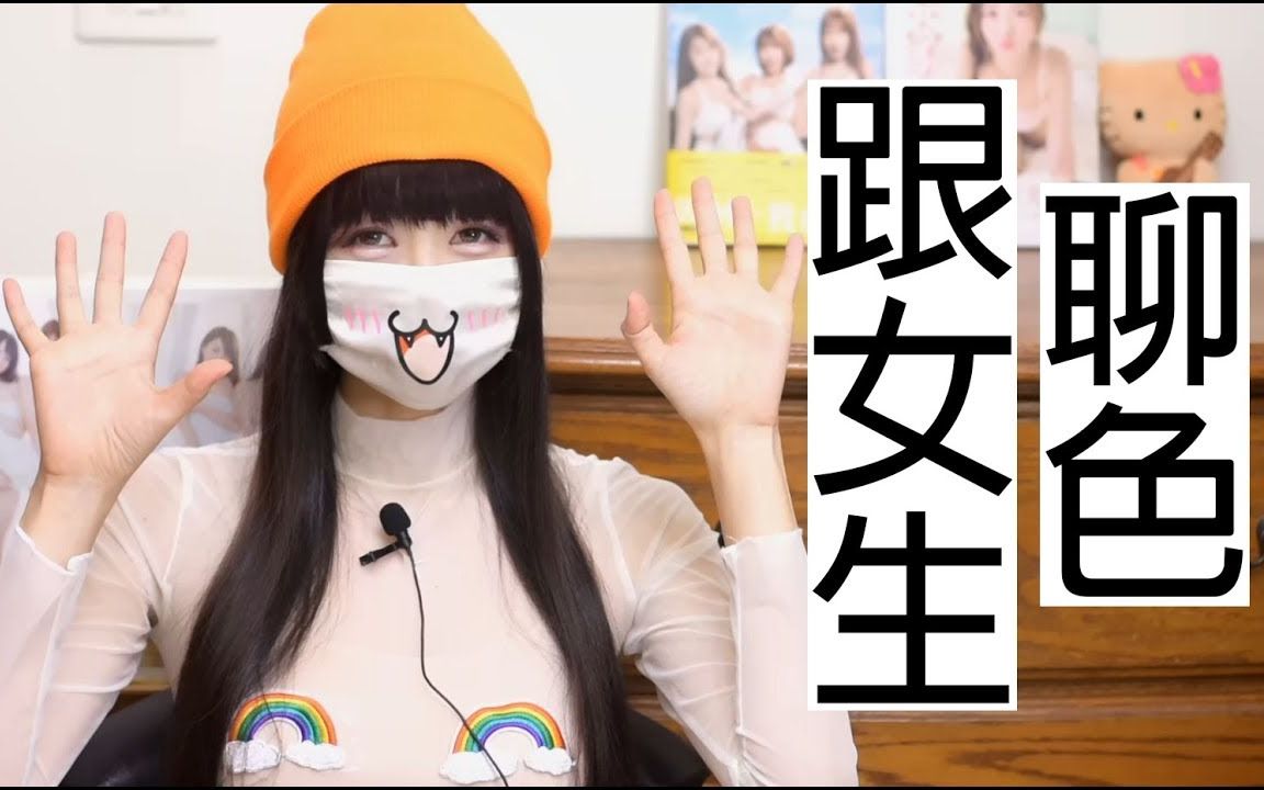 如何跟女生聊色(一)哔哩哔哩bilibili