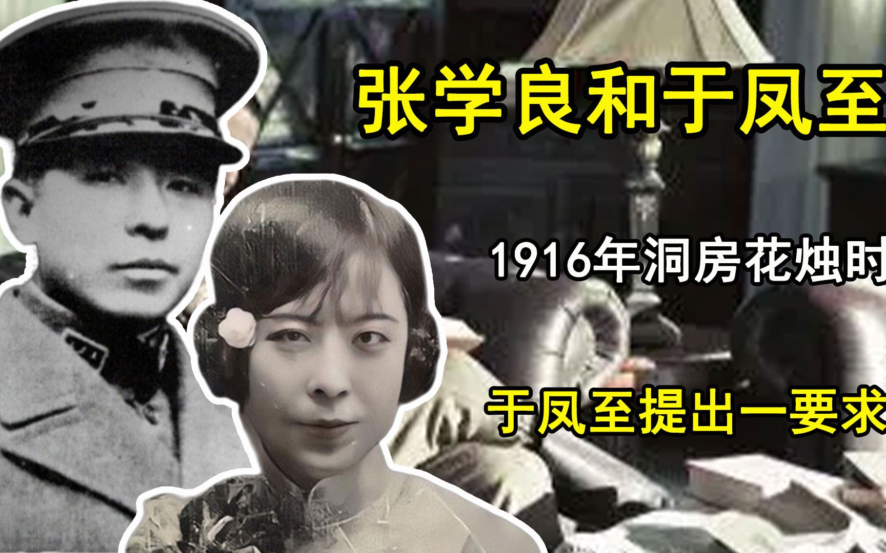 1916年于凤至嫁给张学良,洞房花烛夜时,于凤至对其提出一要求哔哩哔哩bilibili