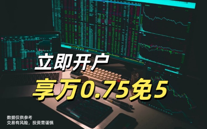 2024年股票开户万0.75免五有多省钱?哔哩哔哩bilibili