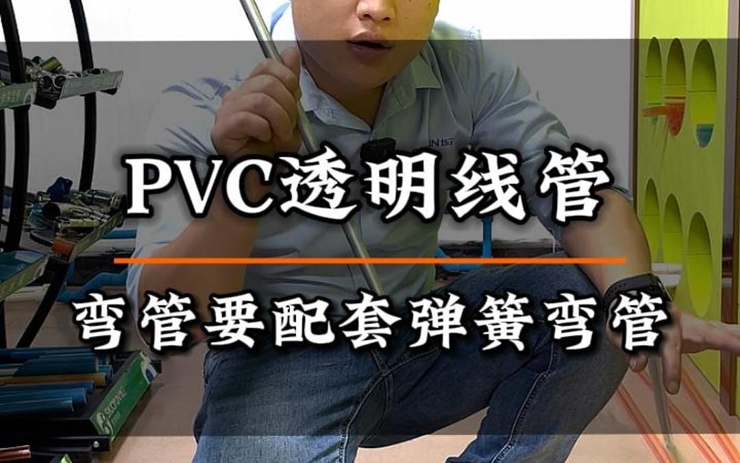 PVC透明线管,弯管要用配套的弹簧弯管器哔哩哔哩bilibili