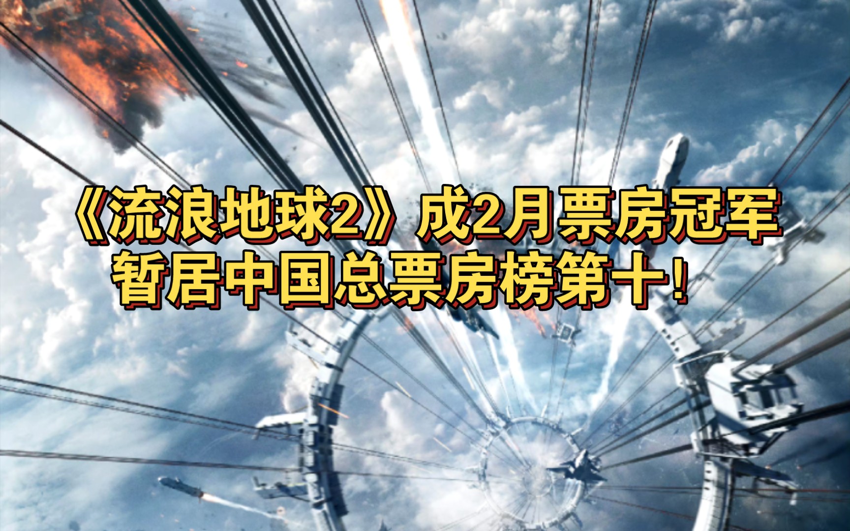 【流浪地球2票房】《流浪地球2》拿下2月票房冠军,月票房达11.19亿,暂居中国总票房榜第十!哔哩哔哩bilibili