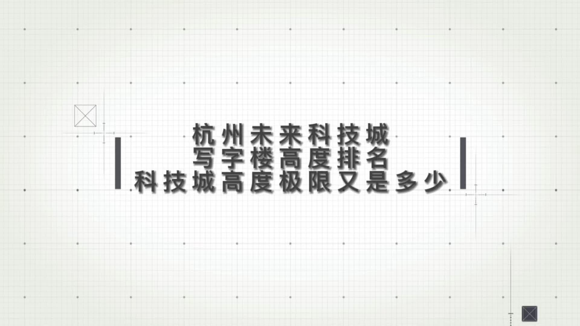 杭州未来科技城,杭州云城,未来5年,写字楼高度将突破天际线哔哩哔哩bilibili