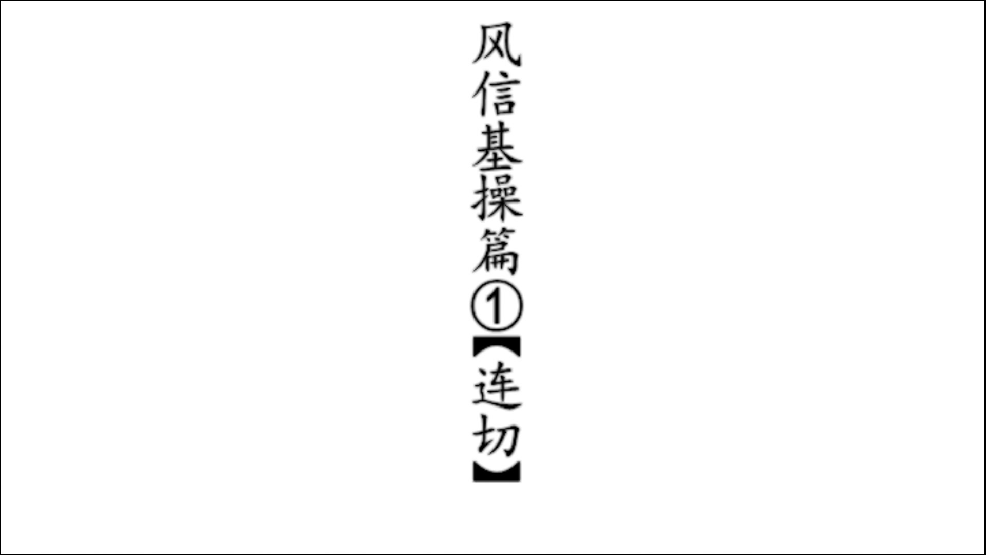 【三百大作战风信教学】基操篇哔哩哔哩bilibili