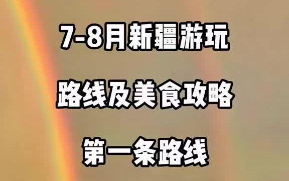 [图]新疆 7-8月旅行最佳攻略2，你留够九天的时间，我送你一次真正的新疆之旅！