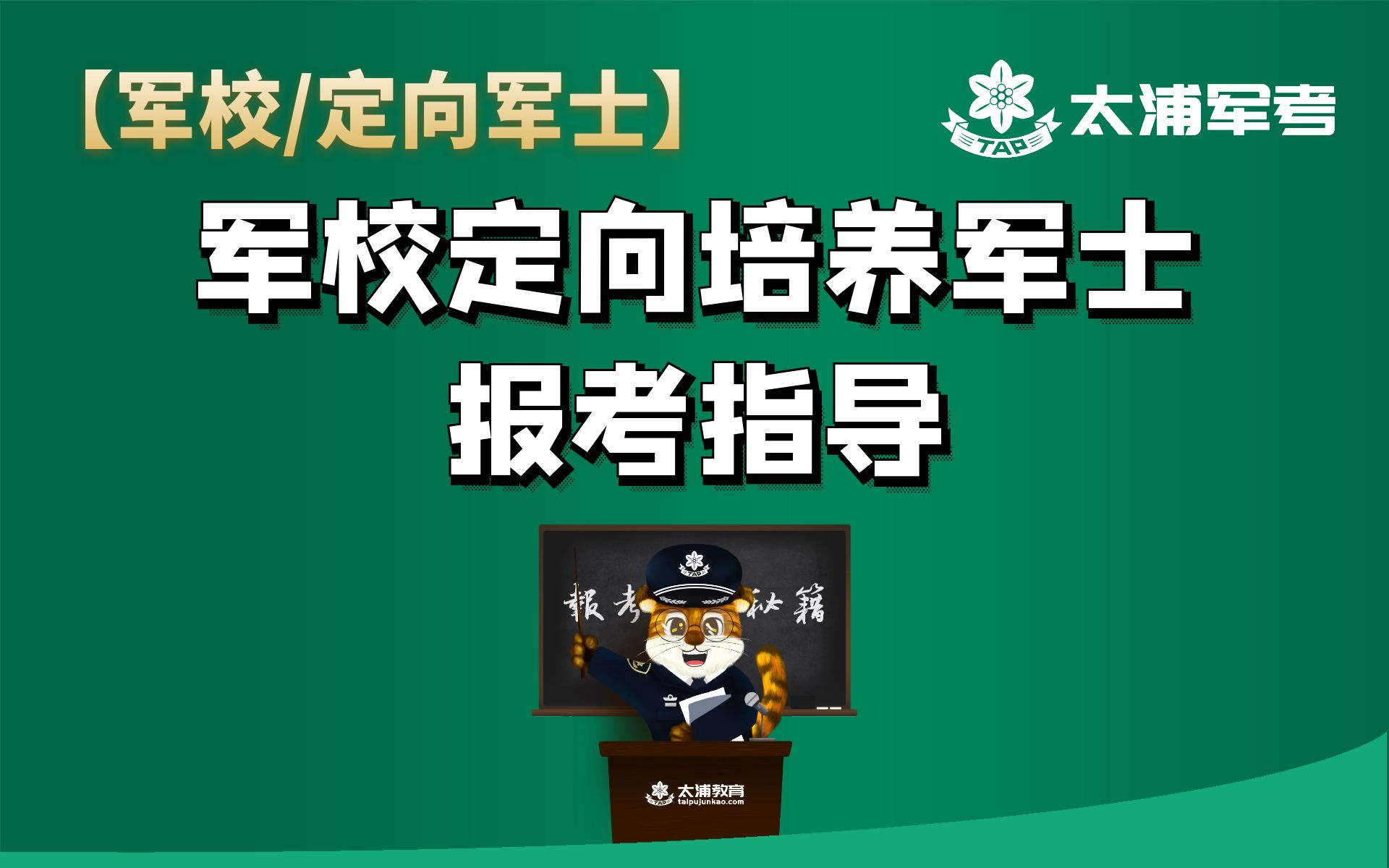 【军校报考】2022高考志愿军校报考全解读01【军旅生涯规划】哔哩哔哩bilibili