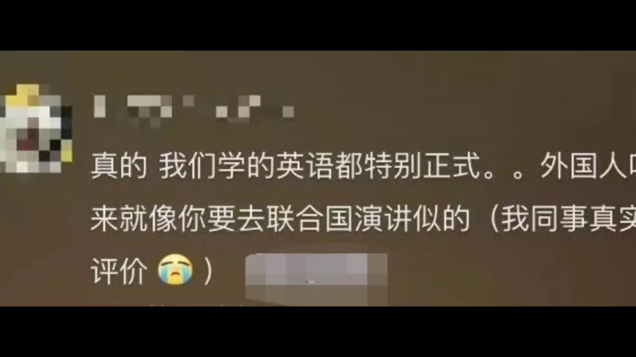 原来我们学的英语,在老外看来这么装.哔哩哔哩bilibili