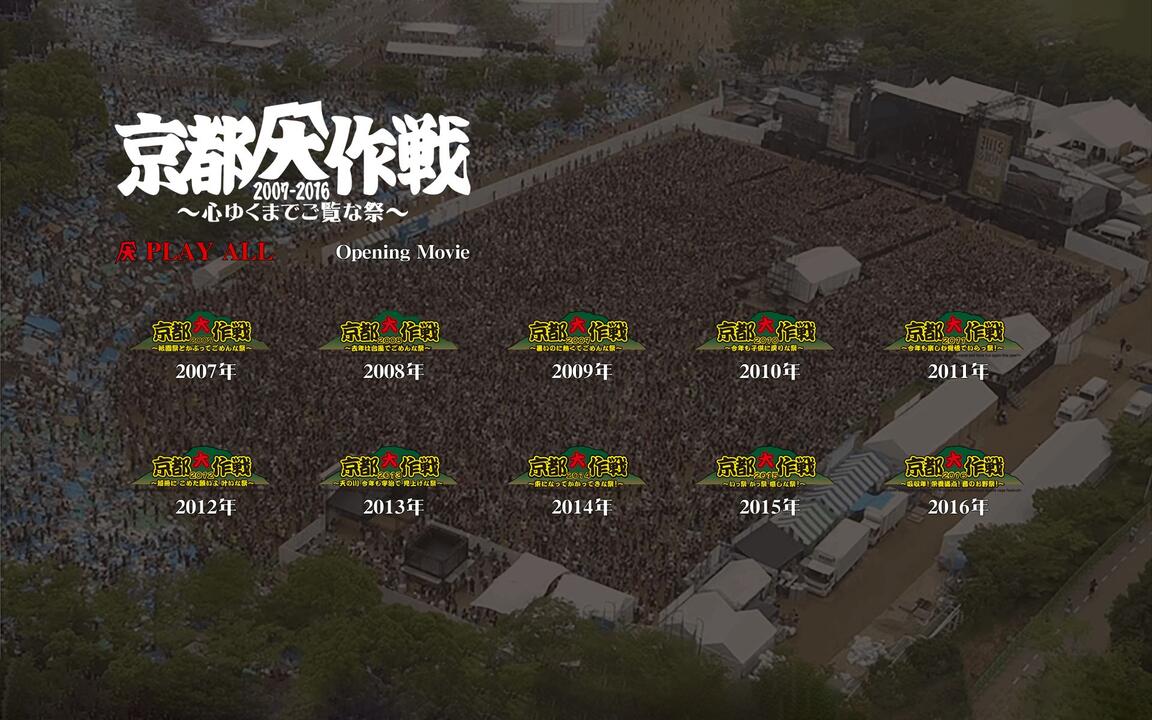 BD】10-FEET『京都大作戦2007-2017 10th ANNIVERSARY ! ~心ゆくまで