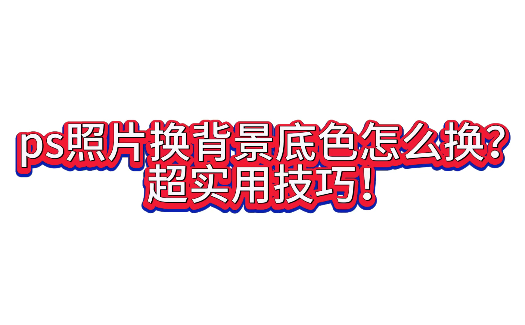 ps照片换背景底色怎么换?超实用技巧!