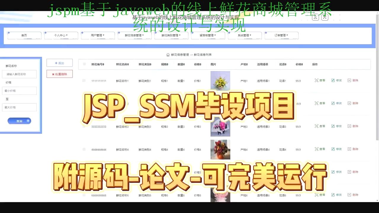 【SSM毕设项目】jspm基于javaweb的线上鲜花商城管理系统的设计与实现(附源码+论文+部署),可完美运行哔哩哔哩bilibili