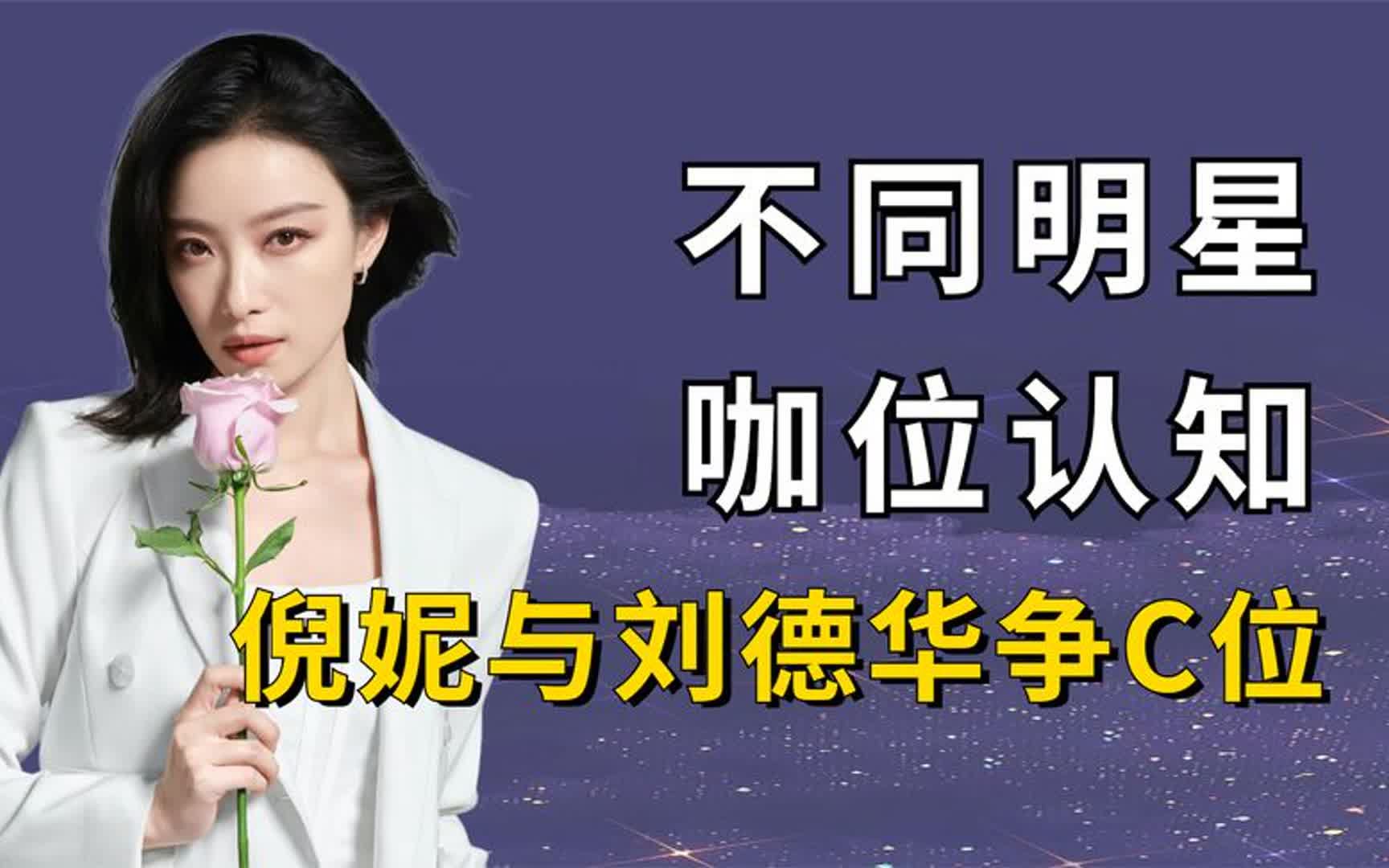 不同明星对c位态度,倪妮抢刘德华位置,章子怡不甘被抢镜头