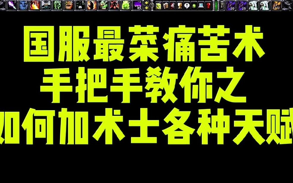 TBC怀旧服全网最实用的术士各种天赋点法加点细节干货分享学会一劳永逸网络游戏热门视频