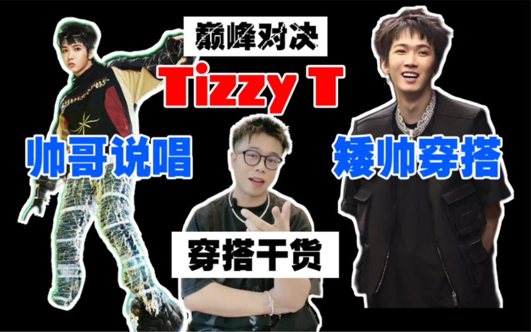 [图]你的男孩Tizzy t到底多高？巅峰对决矮又帅Rapper的穿搭显高干货解析！