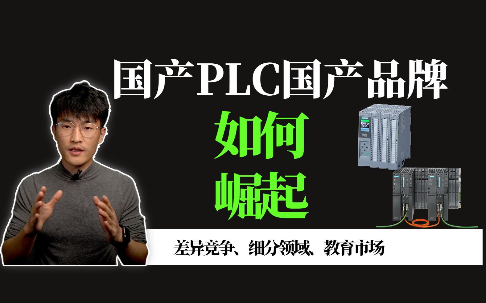 国产PLC如何崛起哔哩哔哩bilibili