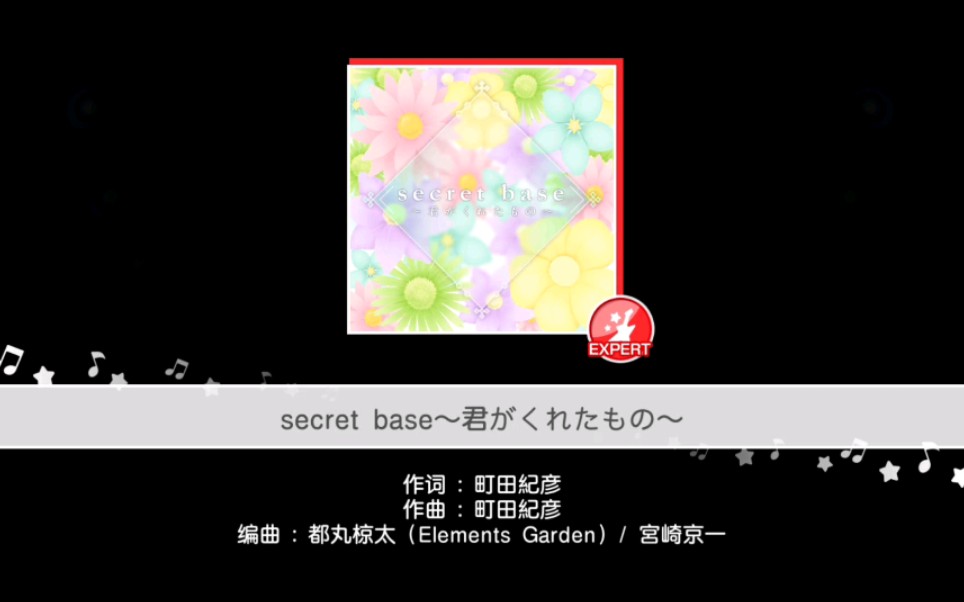 [图]【BanG Dream!】未闻花名ED[secret base ～君がくれたもの～]EX难度FC