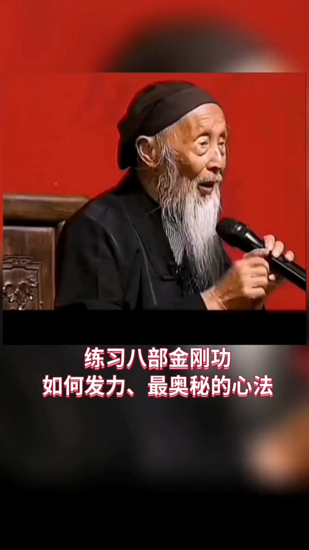 [图]张至顺老道长练习 "八部金刚功 如何用力？心法奥秘是什么？ 张至顺道爷八部金刚功