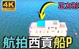 下载视频: 航拍西貢 正方形遊艇 遊船河 船P Drone Skyview in Hong Kong Sai Kung Yacht