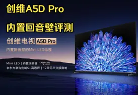 Download Video: 【电视评测 56】创维A5D pro 内置回音壁的 Miniled