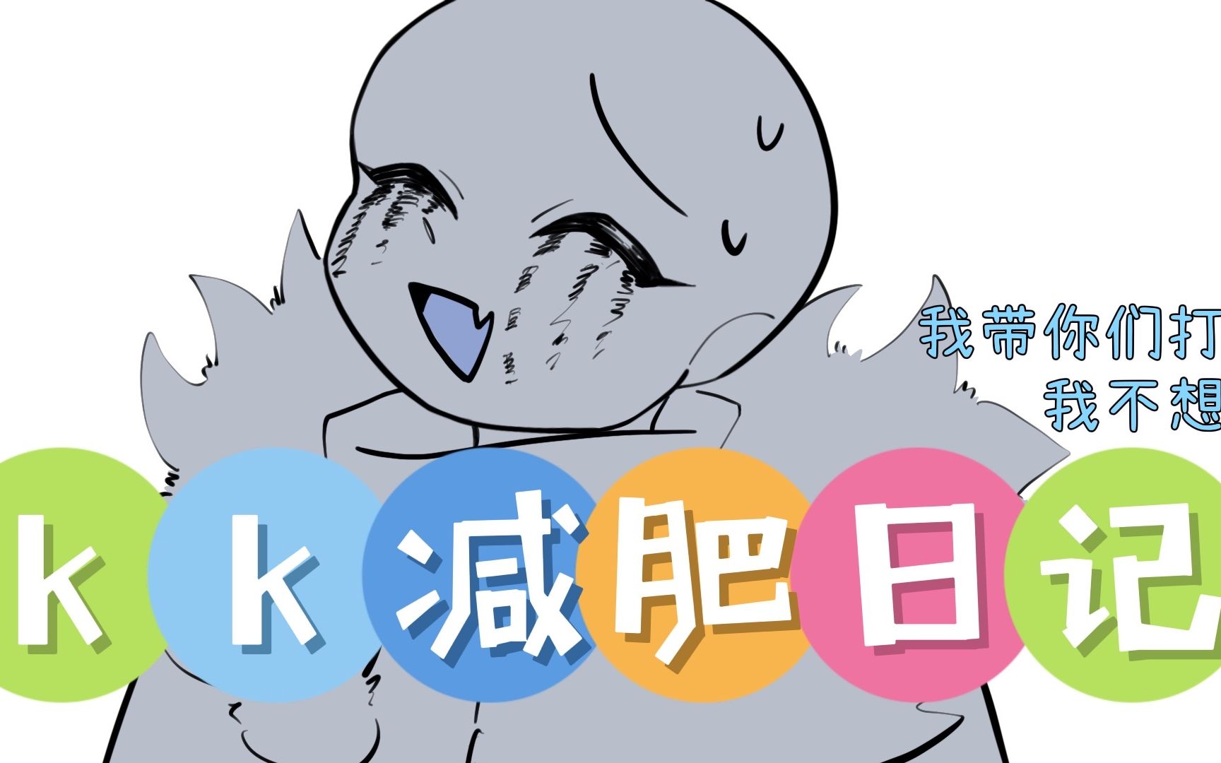 [图]【Undertale AU/沙雕】kk:谢谢你ink 我真的会栓q