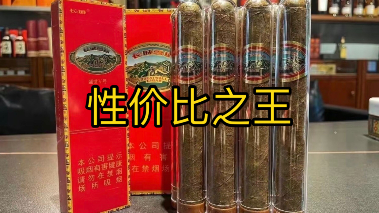 长城盛世5号雪茄,国产销量王,性价比非常高,口感温和方便携带哔哩哔哩bilibili