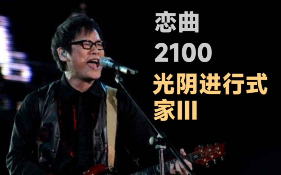 [图]【罗大佑Tayu Lo】《恋曲2100·家Ⅲ》【恋曲2100—光阴进行式 】【2013年演唱会版】【只有音频，没有录像（可能是没找到）】