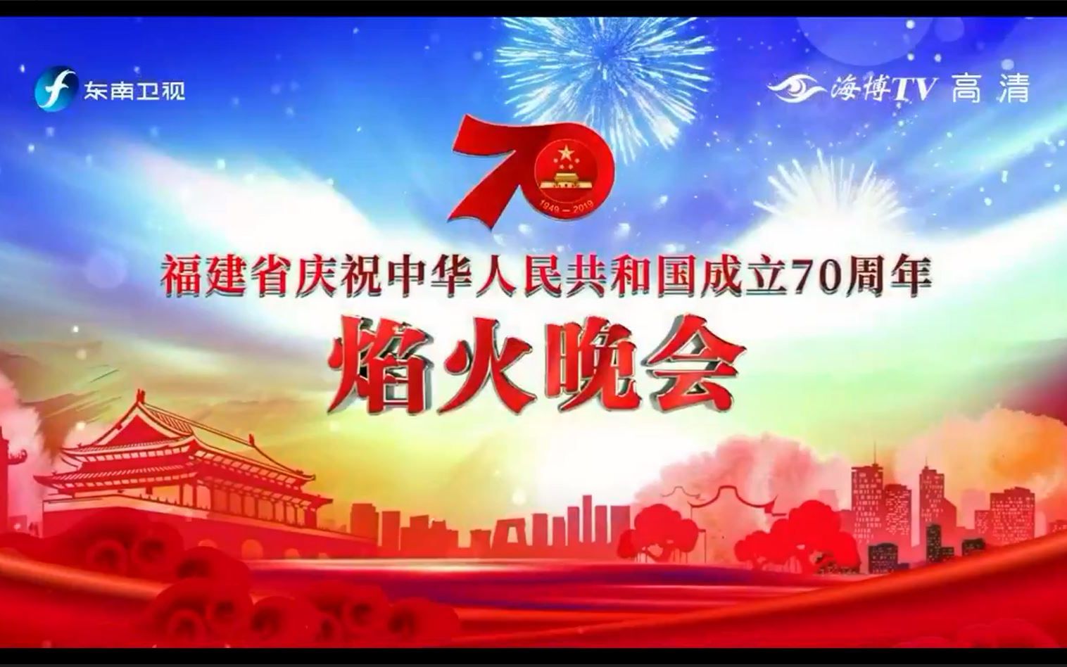 【福建福州】20190930福建省庆祝中华人民共和国成立70周年焰火晚会哔哩哔哩bilibili