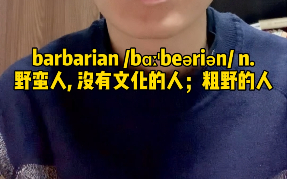 barbarian 野蛮人,未开化的人.听完即记住,单词从来不需要死记硬背.掌握方法,适当努力,就可快速轻松记单词.哔哩哔哩bilibili