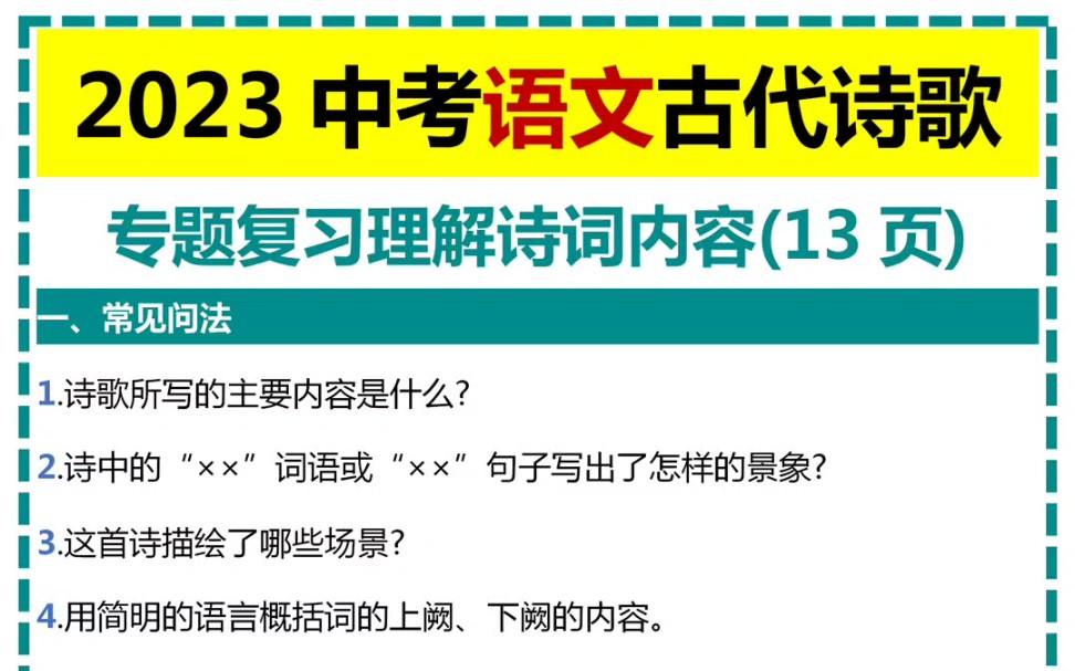 2023中考语文古代诗歌专题复习理解诗词内容哔哩哔哩bilibili