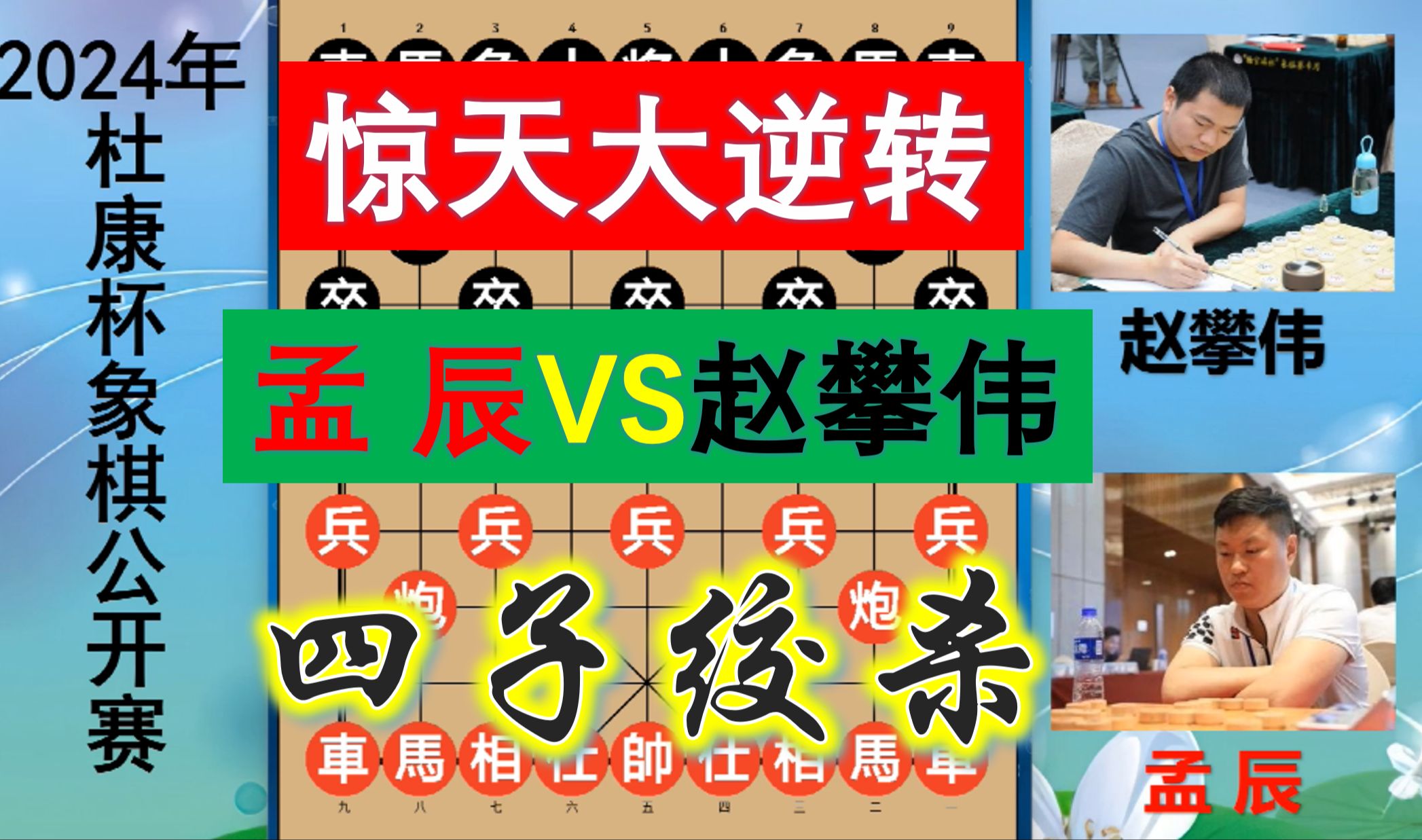 孟辰大战赵攀伟,大优1200分瞬间反亏29999,惊天大逆转太夸张?