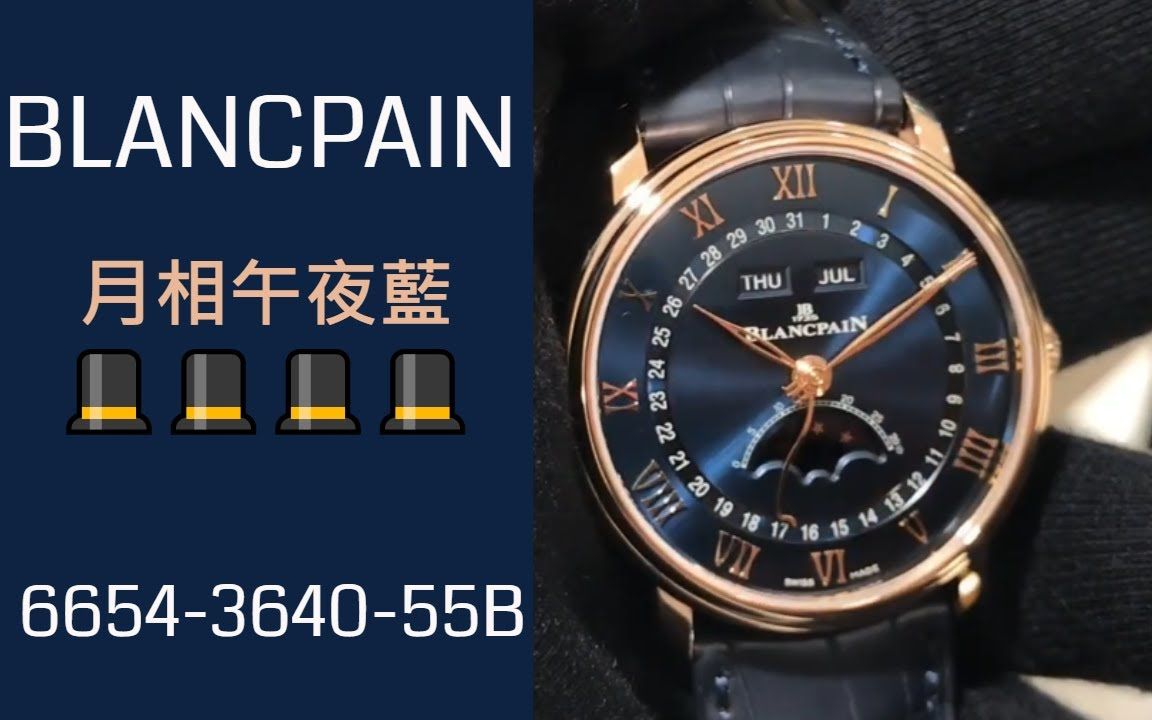 BLANCPAIN 宝珀  月相午夜蓝经典款  高贵沉实的蓝色绅士  6654 3640 55B哔哩哔哩bilibili