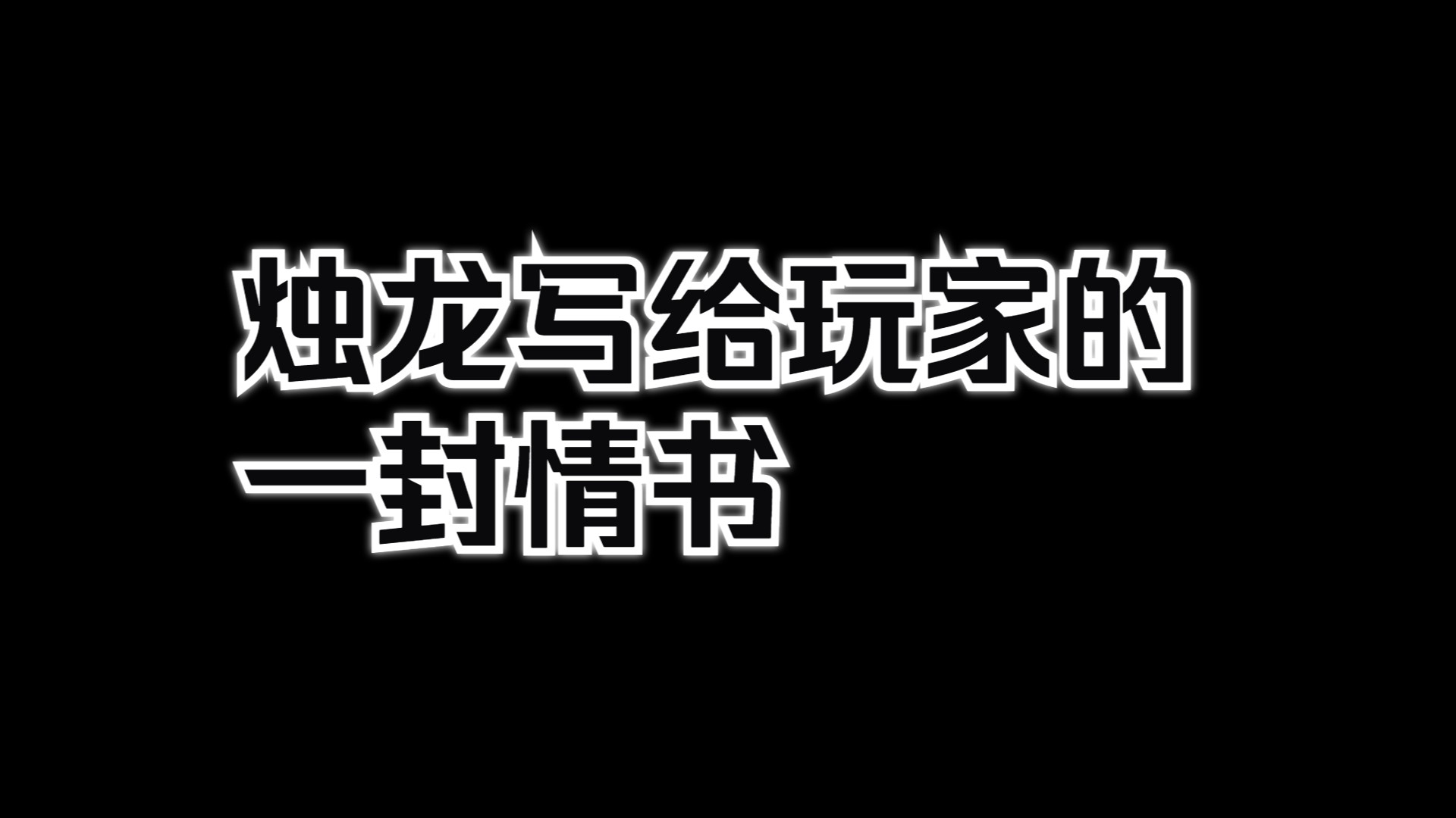 【白荆回廊】“泉水或许不能治愈伤痛,但生命的热情可以.”一封烛龙送给所有玩家的情书剧情