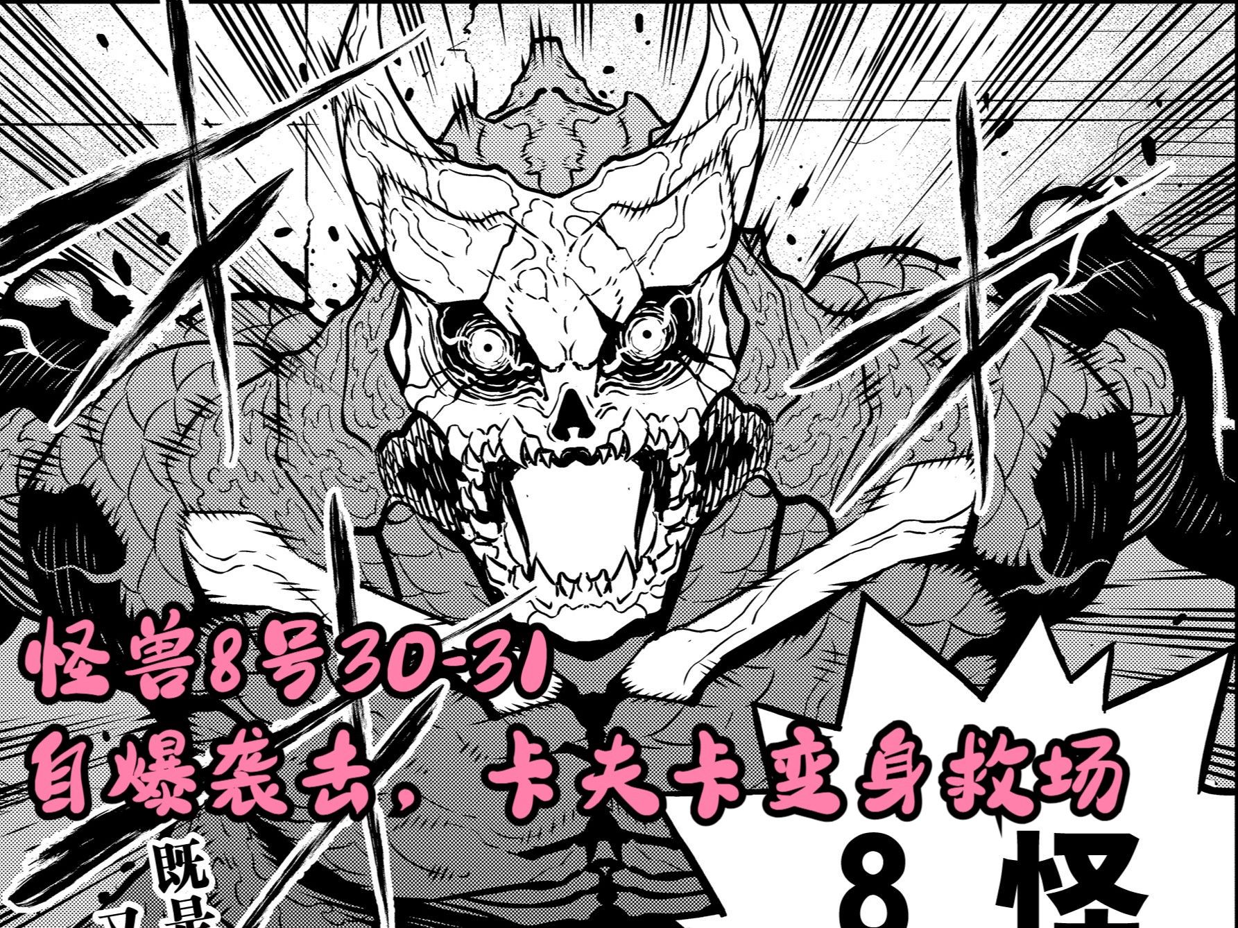 怪兽8号漫画解说30-31 自爆袭击,卡夫卡变身救场
