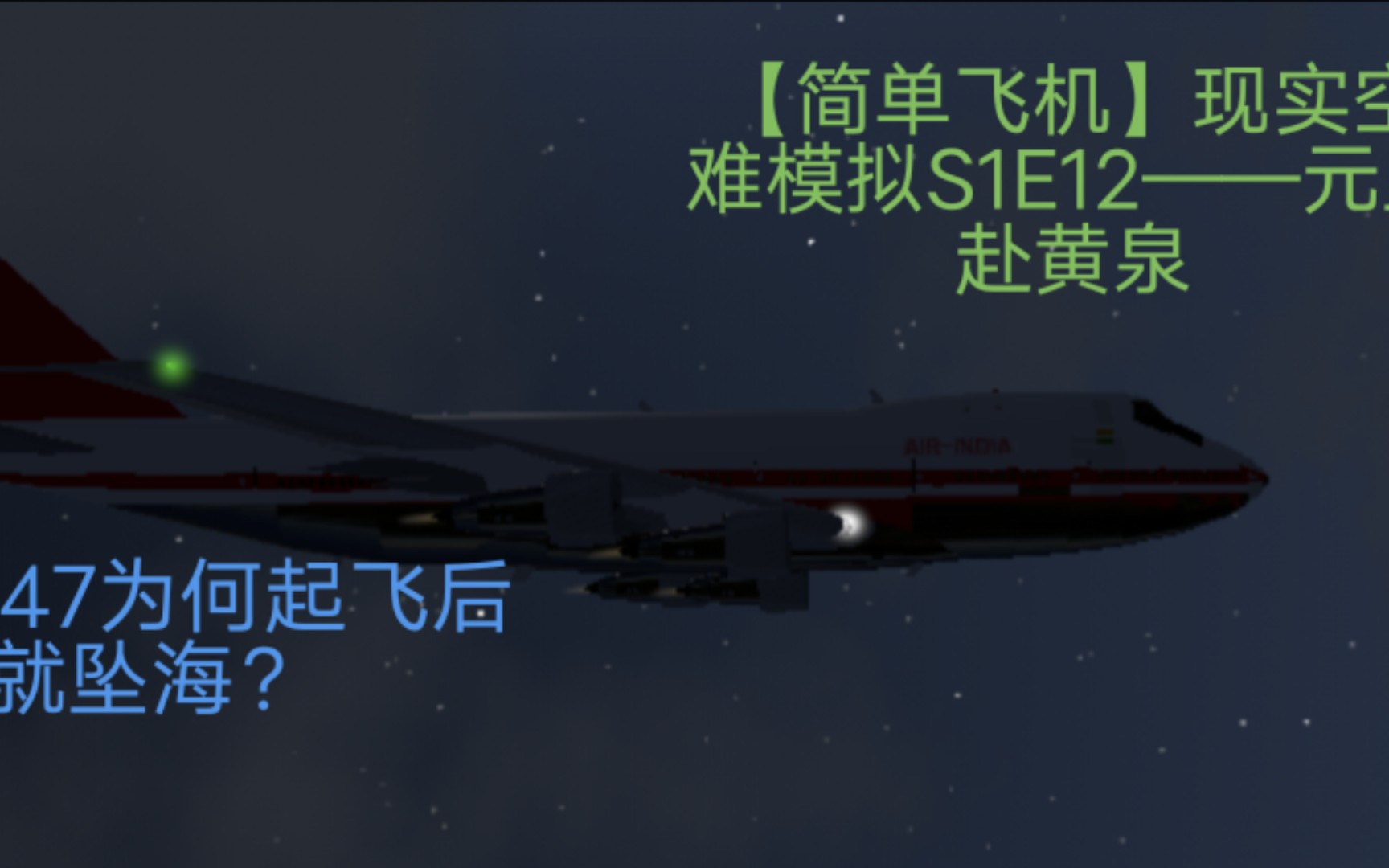 【簡單飛機】現實空難模擬s1e12|波音747為何起飛後就墜海?