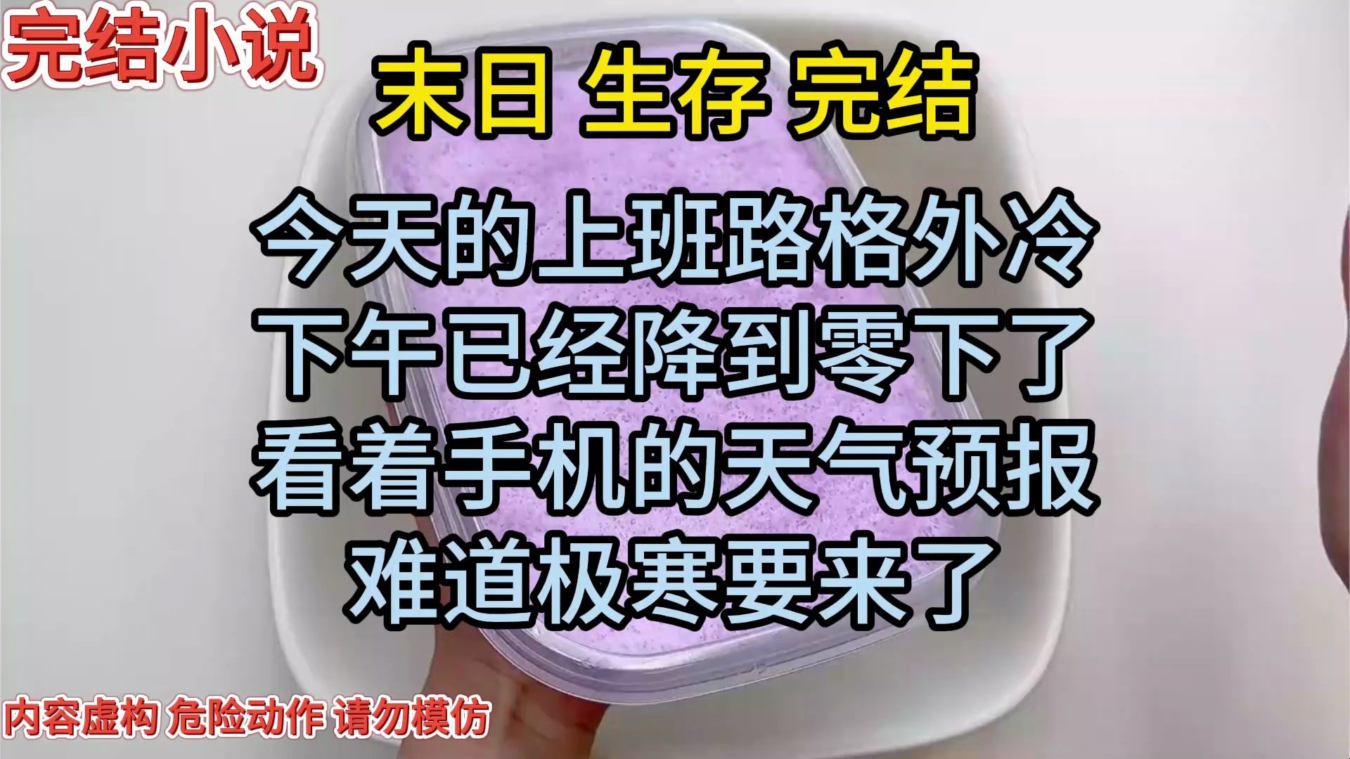 [图]（完结）上午还是零上，下午气温就降到零下，难道极寒要来了