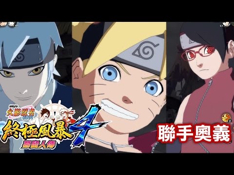 [图]慕留人傳 新一代忍者聯手奧義 (火影忍者 疾風傳 終極風暴4) Boruto DLC