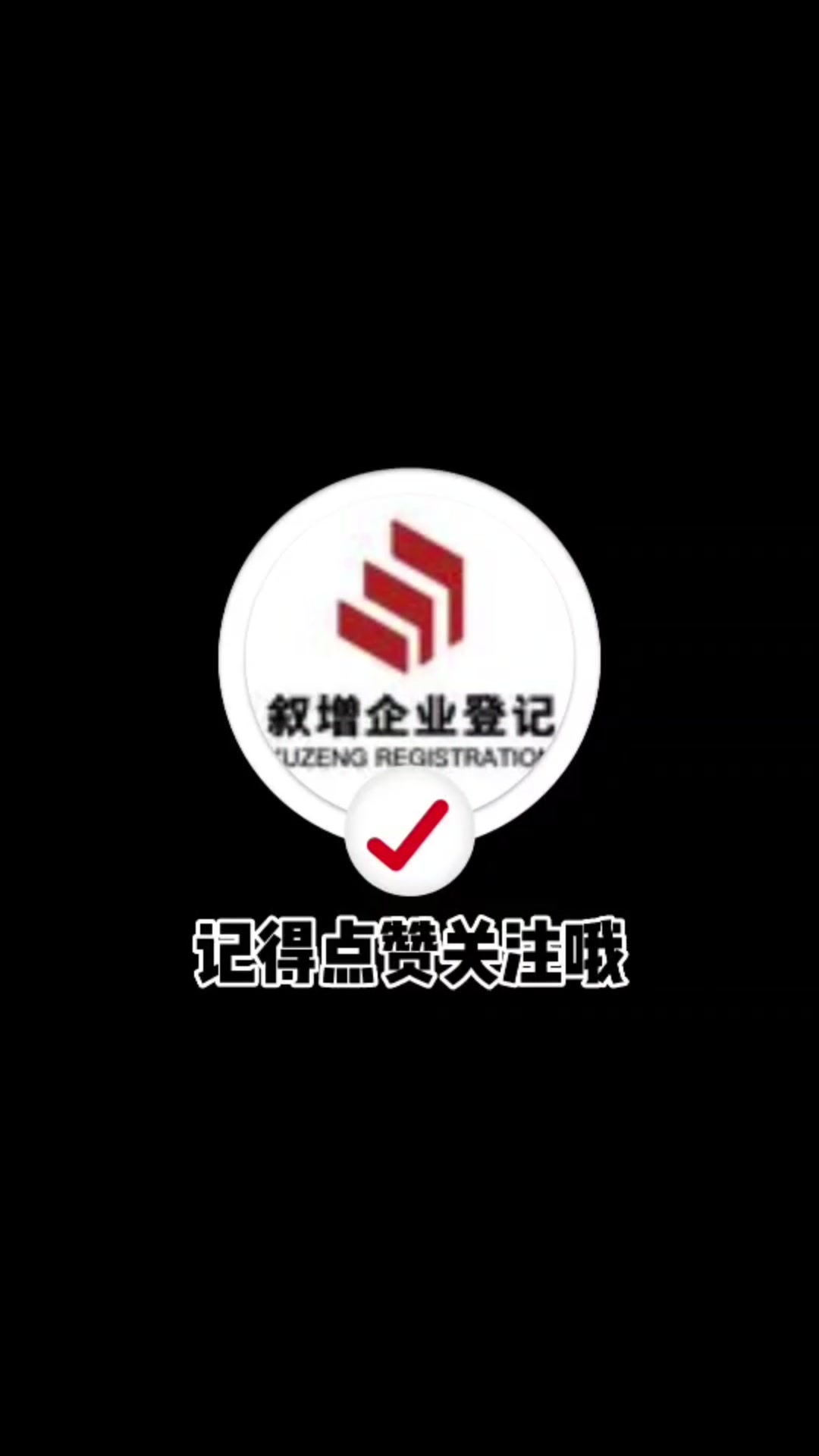 代理记账办理找哪家,上海专业代理记账公司为你讲解介绍;代理记账公司可为你提供许可证办理,公司注册流程哔哩哔哩bilibili