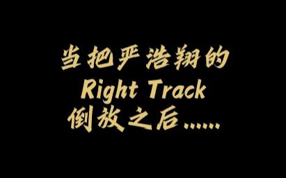 [图]当把严浩翔的《Right Track》倒放之后......